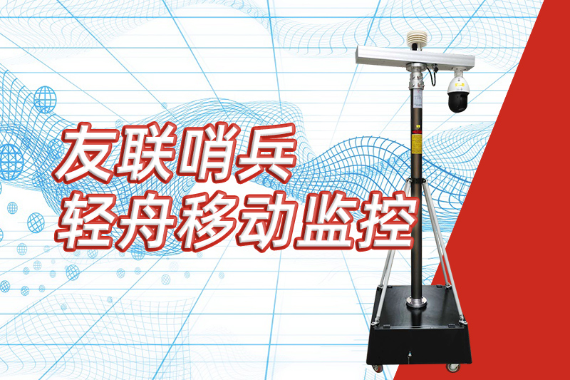 友聯(lián)哨兵重磅推出“輕舟”新品,開啟便攜式移動(dòng)監(jiān)控新篇章