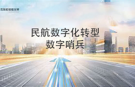 安防在民航數(shù)字化轉型時代的重要作用
