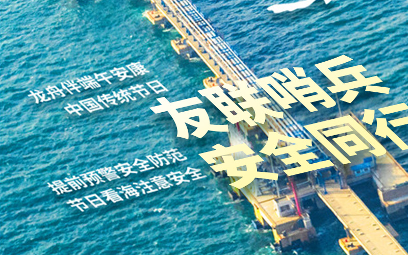 友聯(lián)哨兵2025年放假通知-祝大家端午安康！