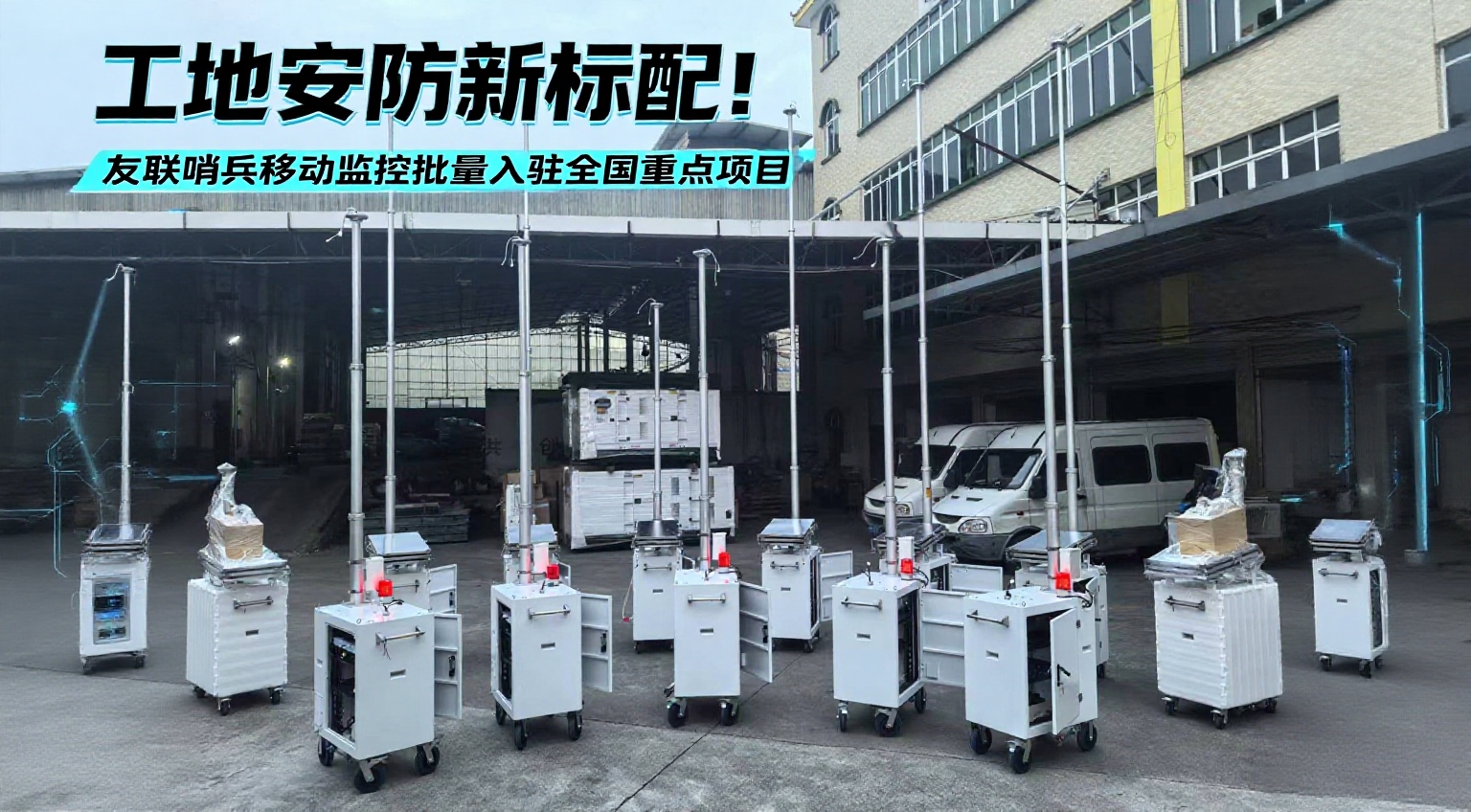 友聯(lián)哨兵&ldquo;移動哨兵&rdquo;進(jìn)駐浙江交通工程，全天候守護(hù)施工安全與進(jìn)度