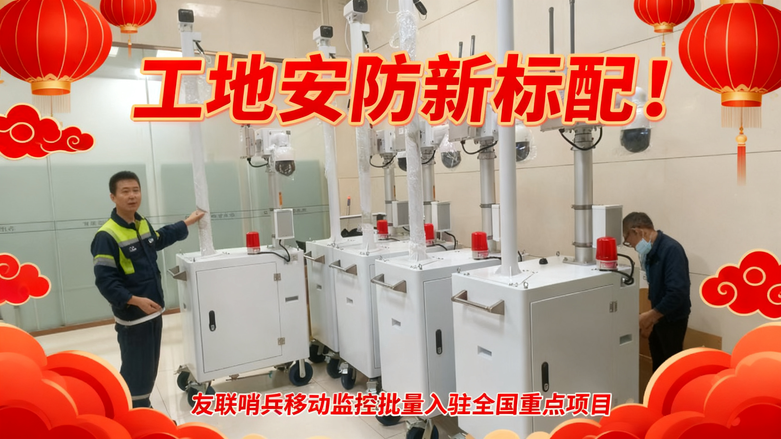工地安防新標(biāo)配！友聯(lián)哨兵移動監(jiān)控批量入駐全國重點(diǎn)項(xiàng)目