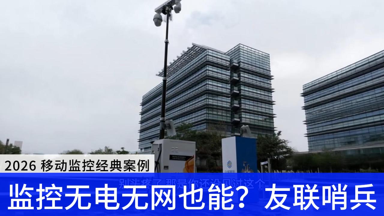 監(jiān)控無電無網(wǎng)也能用？友聯(lián)哨兵，戶外安防的&ldquo;六邊形戰(zhàn)士&rdquo;！